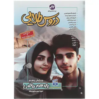 کتاب دروس طلایی یازدهم ریاضی انتشارات کاگو