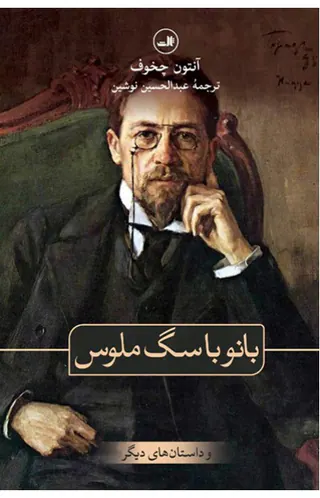 بانو با سگ ملوس