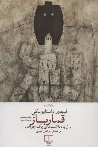 قمار باز از یادداشت های یک جوان
