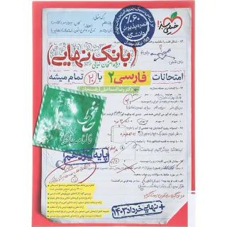 کتاب بانک نهایی امتحانت فارسی2 پایه یازدهم انتشارات خیلی سبز