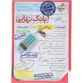 کتاب بانک نهایی ریاضی2پایه یازدهم تجربی ویژه ارتقا معدل انتشارات خیلی سبز