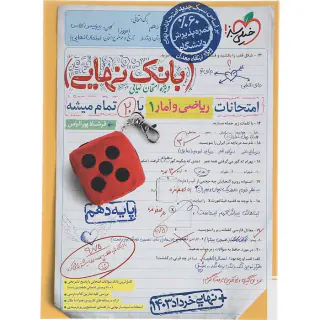 کتاب بانک نهایی ریاضی و آمار دهم انتشارات خیلی سبز