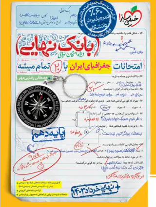 کتاب بانک نهایی امتحانت جغرافیای ایران پایه دهم انتشارات خیلی سبز