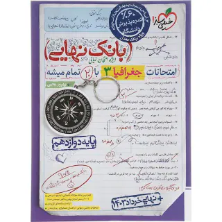 کتاب بانک نهایی جغرافیا دوازدهم انتشارات خیلی سبز
