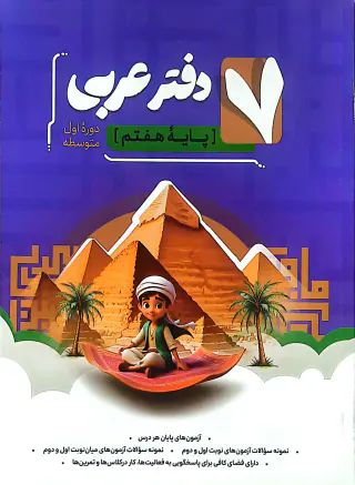 دفتر عربی پایه هفتم انتشارات نهنگ