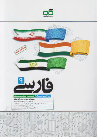 کتاب فارسی تیزهوشان نهم متوسطه انتشارات کاهه