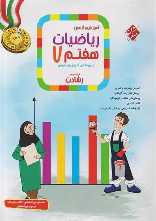 کتاب آموزش و آزمون ریاضیات هفتم از مجموعه رشادت انتشارات مبتکران