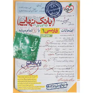 کتاب بانک نهایی امتحانات فارسی1 پایه دهم انتشارات خیلی سبز