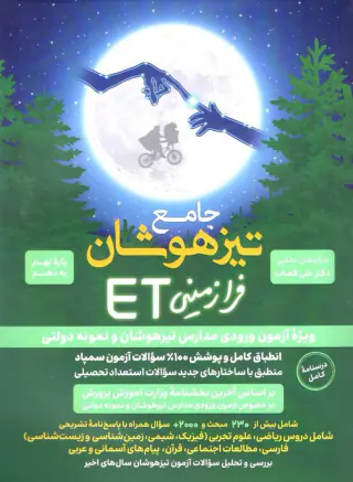 کتاب جامع تیزهوشان فرازمینی ET  پایه نهم به دهم انتشارات گامی تا فرزانگان
