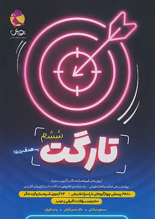 کتاب تارگت ششم انتشارات پویش