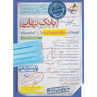 کتاب بانک نهایی امتحانات سلامت و بهداشت دوازدهم خیلی سبز