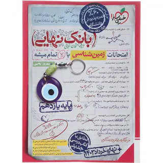 کتاب بانک نهایی امتحانات زمین شناسی پایه یازدهم انتشارات خیلی سبز