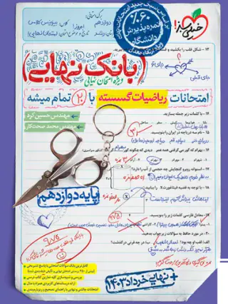 امتحان بانک نهایی امتحانات ریاضیات گسسته دوازدهم انتشارات خیلی سبز