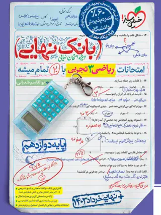 کتاب بانک نهایی امتحانات ریاضی 3دوازدهم تجربی انتشارات خیلی سبز