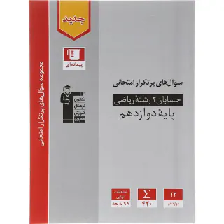 کتاب سوال های پرتکرار حسابان 2انتشارات کانون فرهنگی آموزش قلم چی