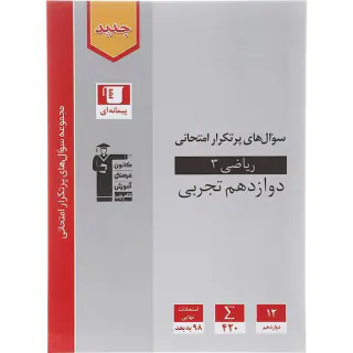 کتاب سوال های پرتکرار امتحانی ریاضی3 دوازدهم تجربی انتشارات کانئن فرهنگی آموزش قلم چی