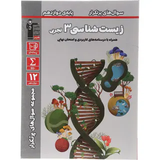 کناب سوال های پرتکرار زیست شناسی3پایه دوازدهم انتشارات کانون فرهنگی آموزش قلم چی