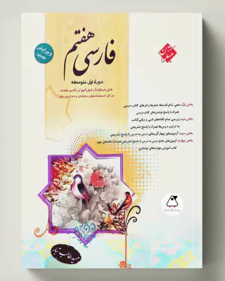 کتاب فارسی هفتم انتشارات مبتکران