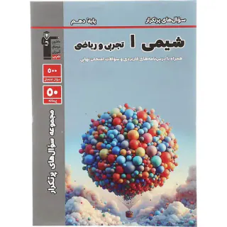 کتاب سوال های پرتکرار امتحانی شیمی(1) دهم انتشارات کانون فرهنگی آموزش قلم چی