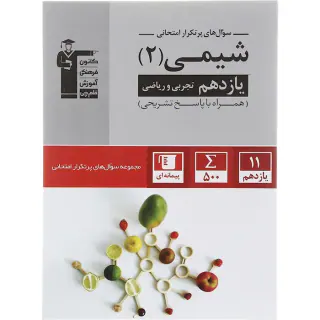 کتاب سوال های پرتکرار امتحانی شیمی(2) یازدهم انتشارات کانون فرهنگی آموزش قلم چی