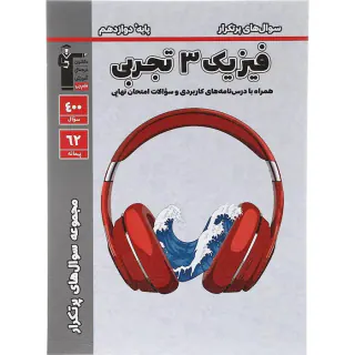 کتاب سوال های پرتکرار فیزیک 3دوازدهم تجربی انتشارات کانون فرهنگی آموزش قلم چی