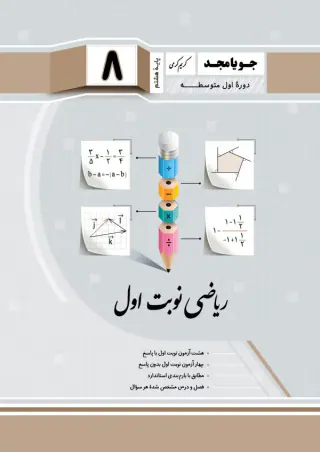 جزوه ریاضی نوبت اول پایه هشتم انتشارات جویامجد