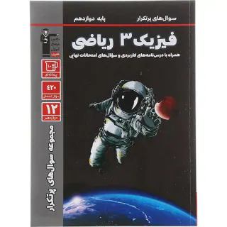 کتاب سوال های پرتکرار فیزیک 3دوازدهم ریاضی انتشارات کانون فرهنگی آموزش قلم چی