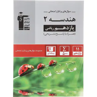 کتاب سوال های پرتکرار هندسه2 یازدهم ریاضی انتشارات کانون فرهنگی آموزش قلم چی