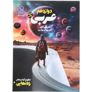 کتاب راه نهایی عربی دوازدهم انتشارات نشر دریافت