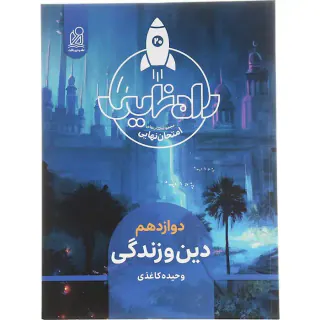 کتاب راه نهایی دین و زندگی دوازدهم انتشارات نشر دریافت