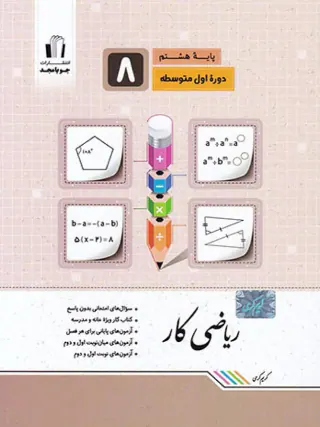 کتاب ریاضی کار پایه هشتم انتشارات جویا مجد