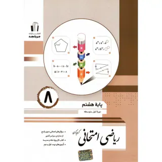 کتاب ریاضی امتحانی هشتم متوسطه انتشارات جویامجد