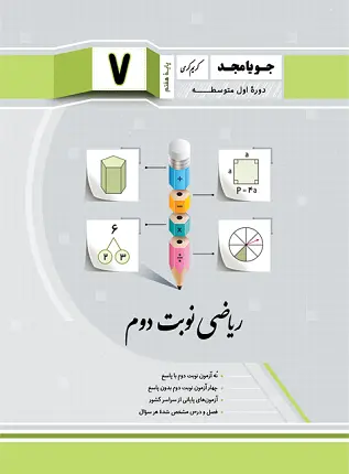 کتاب ریاضی نوبت دوم هفتم انتشارات جویامجد