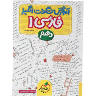 کتاب آموزش شگفت انگیز فارسی1 دهم انتشارات خیلی سبز