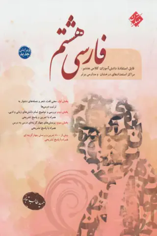 کتاب فارسی هشتم انتشارات مبتکران