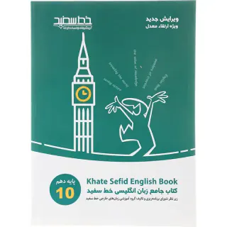 کتاب جامع زبان انگلیسی دهم انتشارات خط سفید