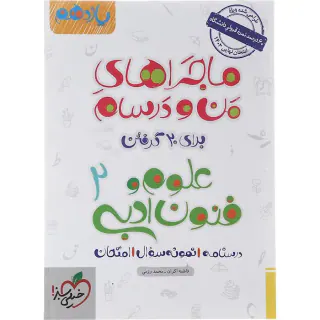 کتاب درسنامه نمونه سوال امتحان علوم و فنون ادبی2 یازدهم ماجراهای من و درسام برای 20گرفتن انتشارات خیلی سبز