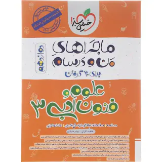 کتاب درسنامه نمونه سوال امتحان علوم و فنون ادبی 3دوازدهم ماجراهای من و درسام برای 20گرفتن انتشارات خیلی سبز