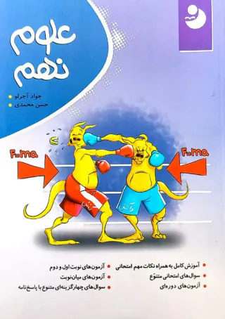 کتاب علوم نهم انتشارات نهنگ