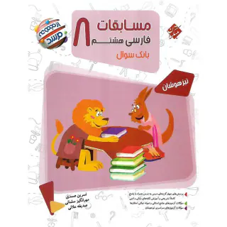 کتاب بانک سوال مسابقات فارسی هشتم تیزهوشان مجموعه مرشد انتشارات مبتکران