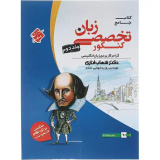 کتاب جامع زبان تخصصی کنکور جلد2 انتشارات مبتکران