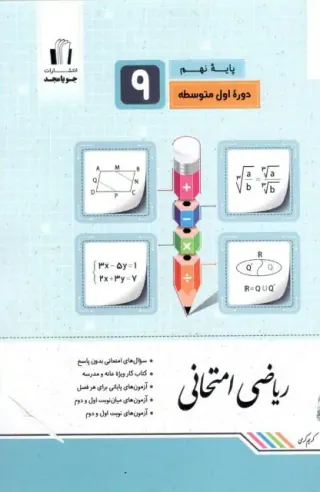کتاب ریاضی امتحانی پایه نهم انتشارات جویامجد