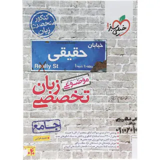کتاب زبان تخصصی جامع از سری کتاب های موضوعی انتشارات خیلی سبز