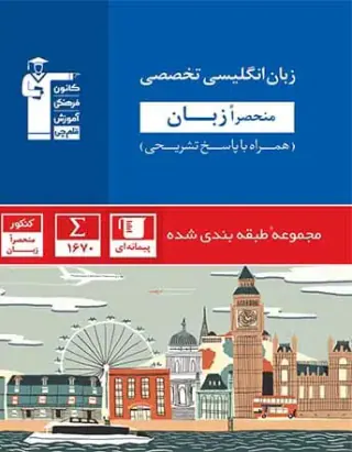 کتاب زبان انگلیسی تخصصی منحصرا زبان پیمانه ای مجموعه طبقه بندی شده انتشارات کانون فرهنگی آموزش قلم چی