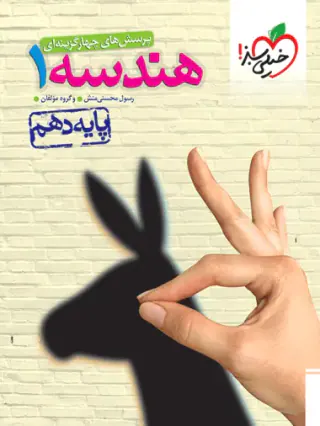 کتاب پرسش های چهارگزینه ای هندسه1پایه دهم انتشارات خیلی سبز