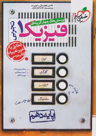 کتاب پرسش های چهارگزینه ای فیزیک1تجربی پایه دهم انتشارات خیلی سبز