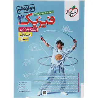 کتاب پرسش های چهارگزینه ای فیزیک3 جلد اول سوال رشته ریاضی دوازدهم انتشارات خیلی سبز