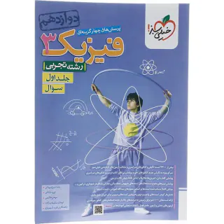 کتاب پرسش های چهارگزینه ای فیزیک3 جلد اول سوال رشته تجربی دوازدهم انتشارات خیلی سبز