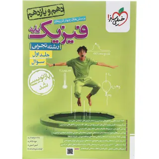 کتاب پرسش های چهارگزینه ای فیزیک پایه جلد اول سوال دهم و یازدهم رشته تجربی انتشارات خیلی سبز