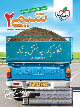 کتاب پرسش های چهارگزینه ای شیمی2 پایه یازدهم انتشارات خیلی سبز